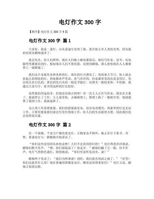 电灯作文300字