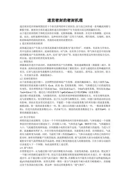 迷宫密封的密封机理
