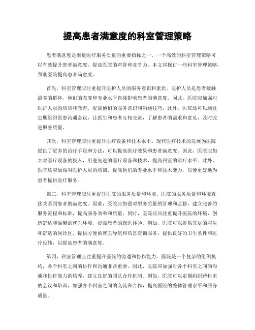 提高患者满意度的科室管理策略