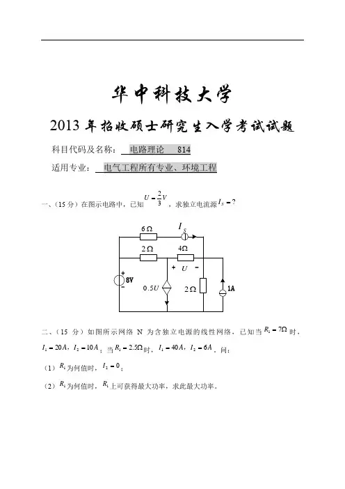 2013年华中科技大学电路理论814硕士研究生入学考试试题