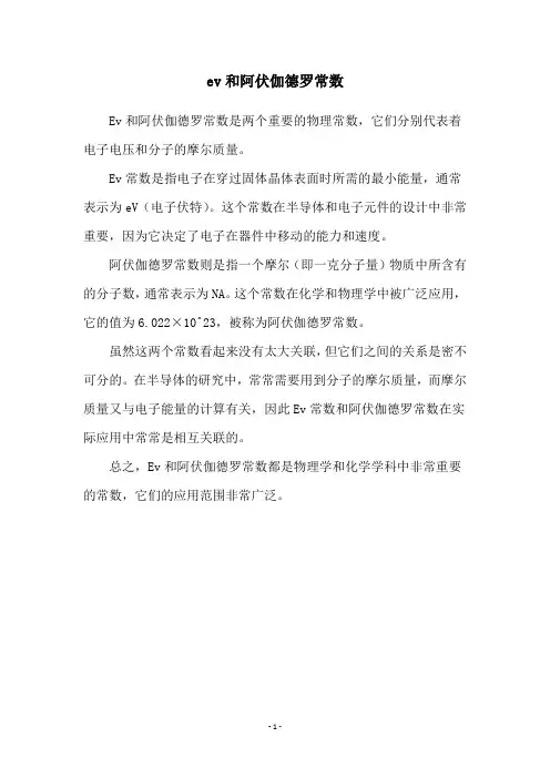 ev和阿伏伽德罗常数