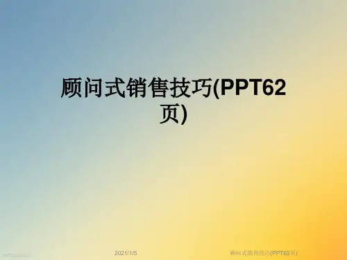 顾问式销售技巧(PPT62页)