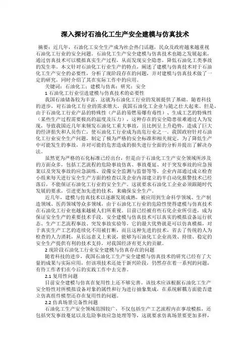 深入探讨石油化工生产安全建模与仿真技术