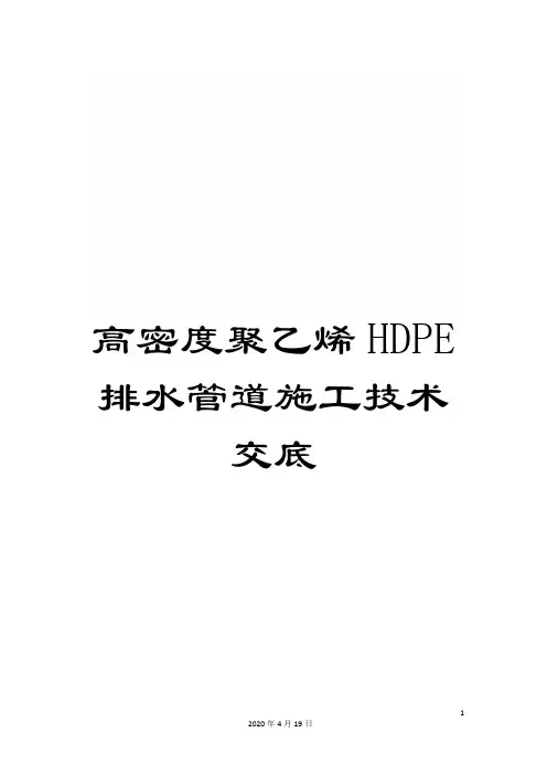 高密度聚乙烯HDPE排水管道施工技术交底