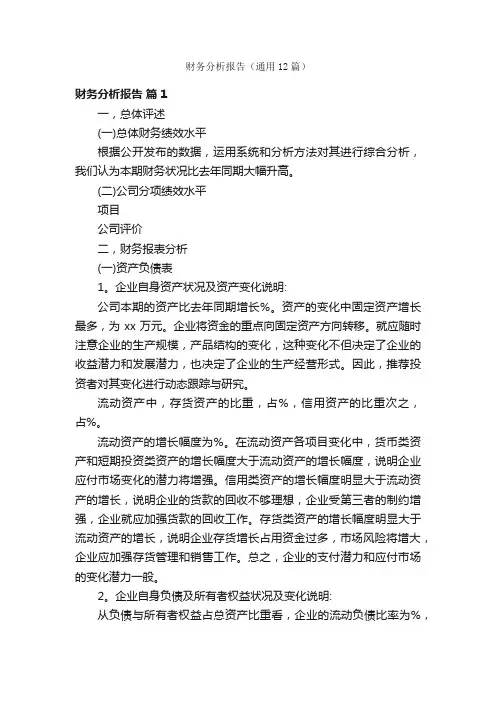 财务分析报告（通用12篇）