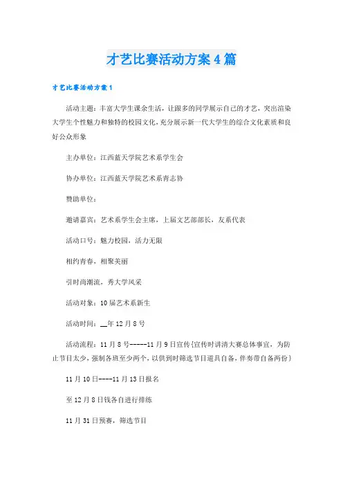 才艺比赛活动方案4篇