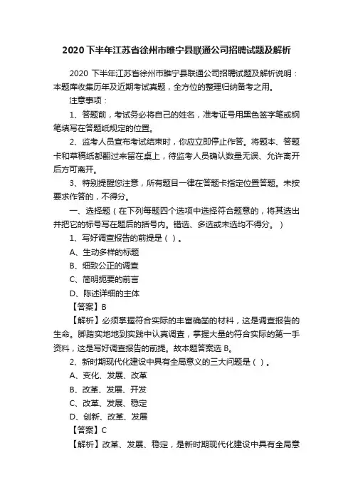 2020下半年江苏省徐州市睢宁县联通公司招聘试题及解析