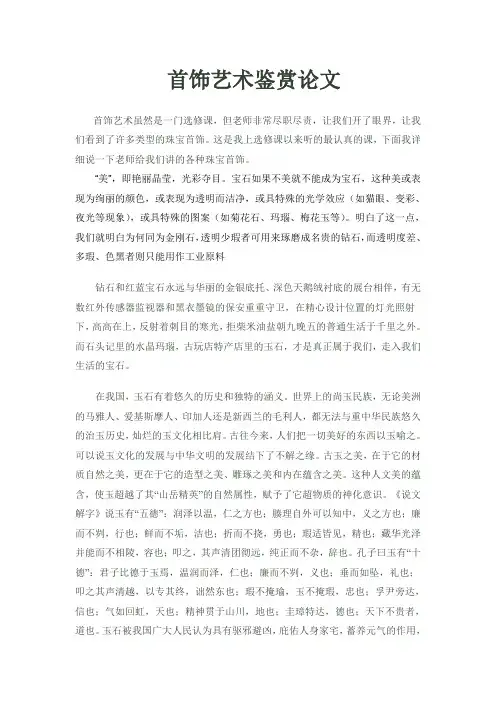 首饰艺术鉴赏论文