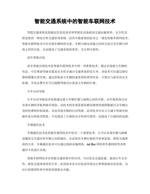 智能交通系统中的智能车联网技术