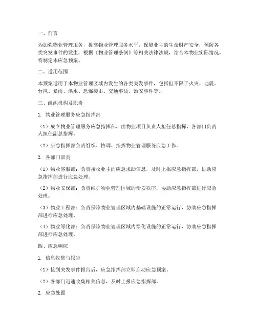 物业管理服务应急预案