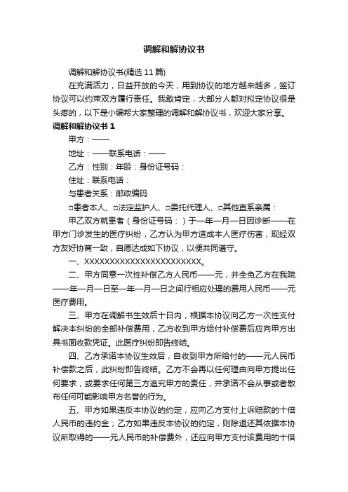 调解和解协议书（精选11篇）