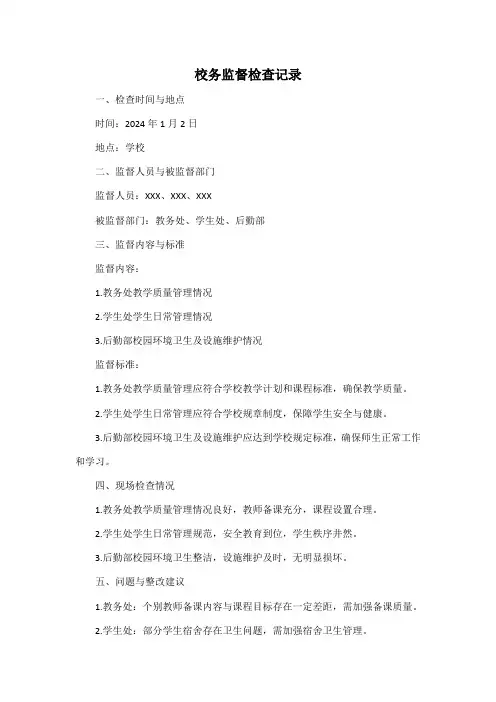 校务监督检查记录