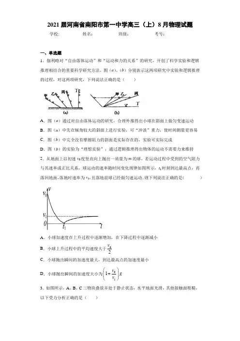 2021届河南省南阳市第一中学高三(上)8月物理试题