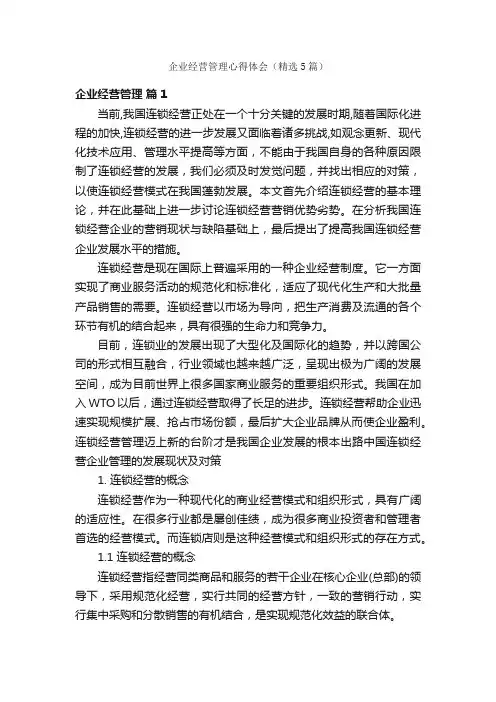企业经营管理心得体会（精选5篇）