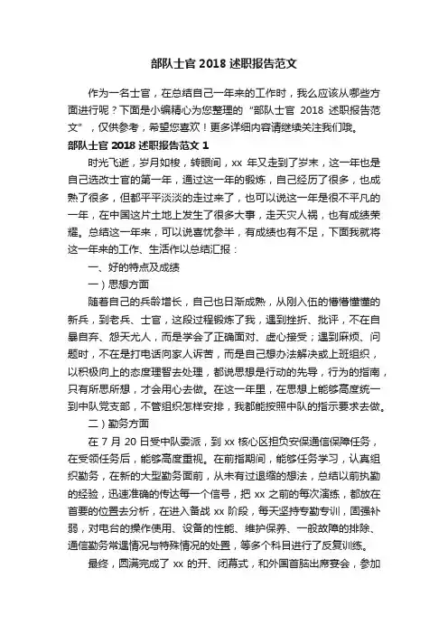 部队士官2018述职报告范文