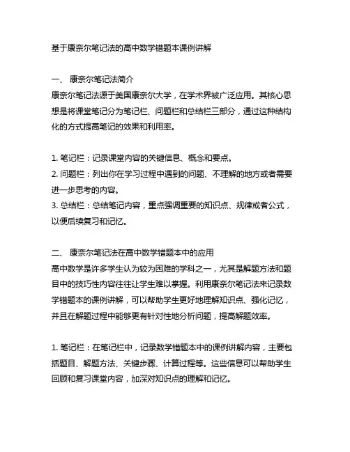 基于康奈尔笔记法的高中数学错题本课例讲解