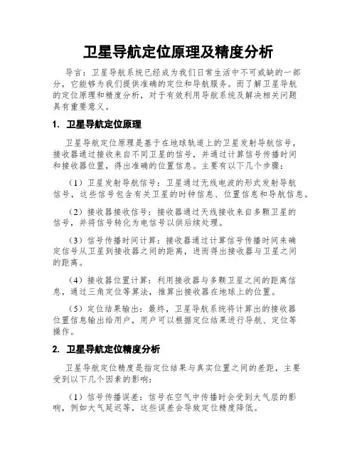 卫星导航定位原理及精度分析
