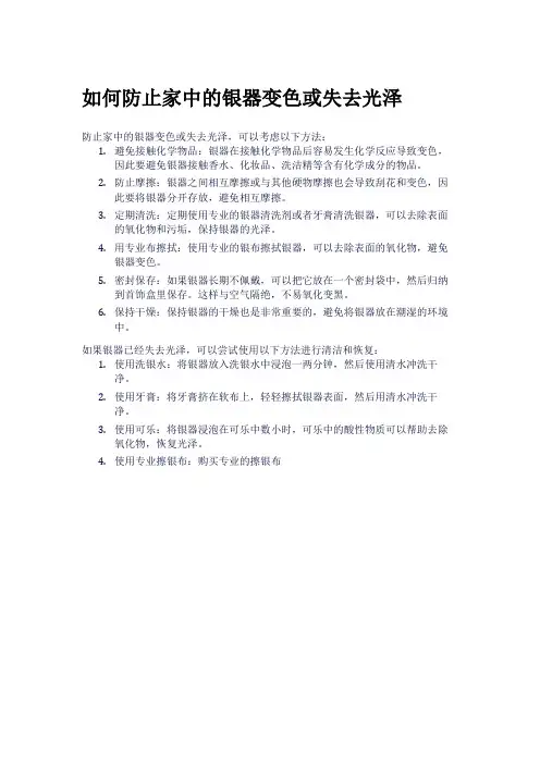 如何防止家中的银器变色或失去光泽