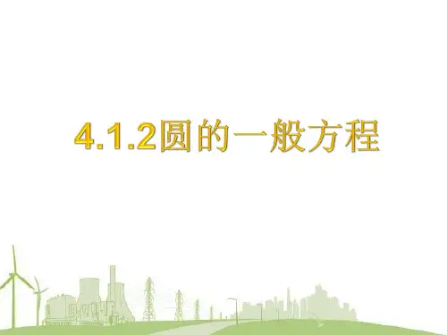 4.1.2圆的一般方程