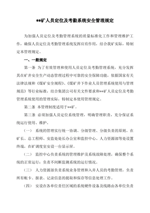 煤矿人员定位系统使用管理规定