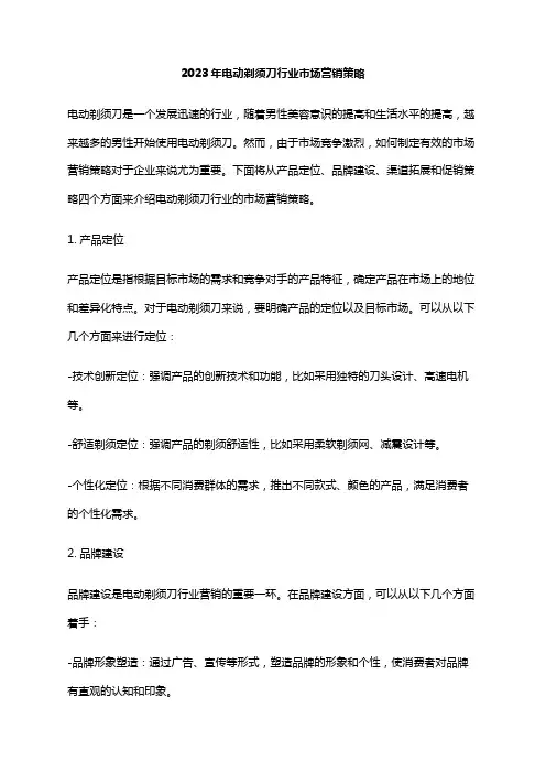 2023年电动剃须刀行业市场营销策略