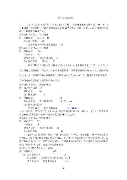 第3章债务重组(作业含答案)