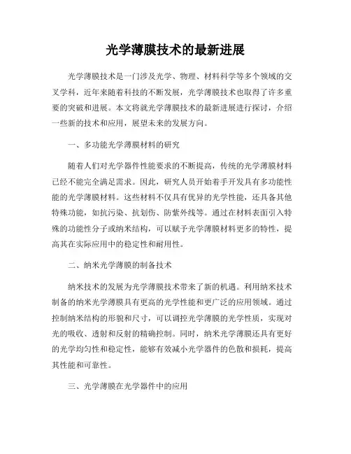 光学薄膜技术的最新进展