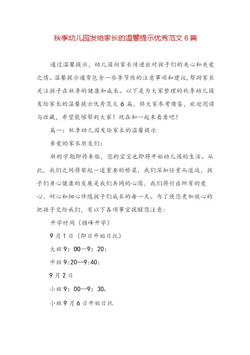 秋季幼儿园发给家长的温馨提示优秀范文6篇