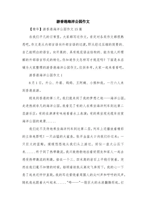 游香港海洋公园作文