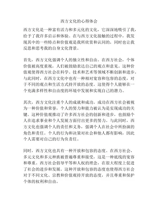 西方文化的心得体会