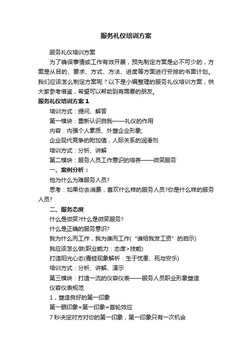 服务礼仪培训方案