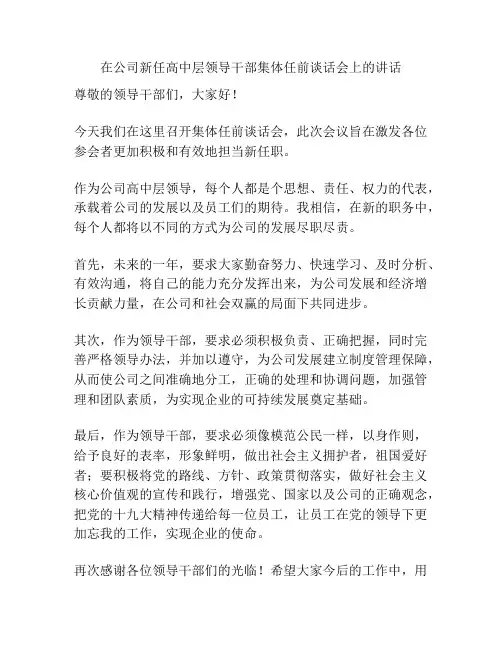 在公司新任高中层领导干部集体任前谈话会上的讲话