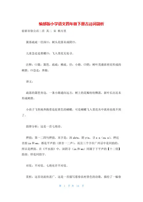 编部版小学语文四年级下册古诗词简析