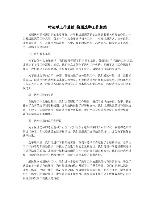 村选举工作总结_换届选举工作总结