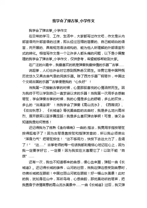 我学会了弹古筝_小学作文