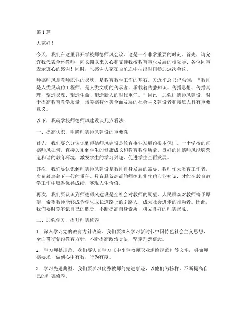 学校师德师风会议发言稿(3篇)
