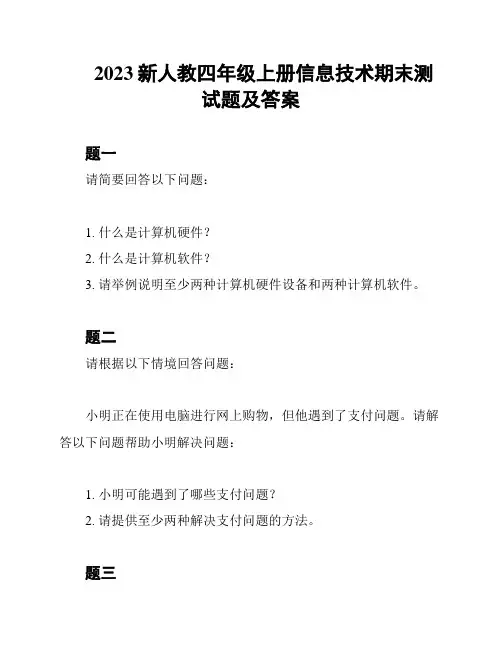 2023新人教四年级上册信息技术期末测试题及答案
