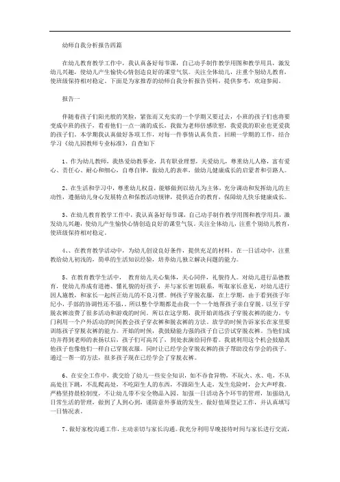 幼师自我分析报告四篇