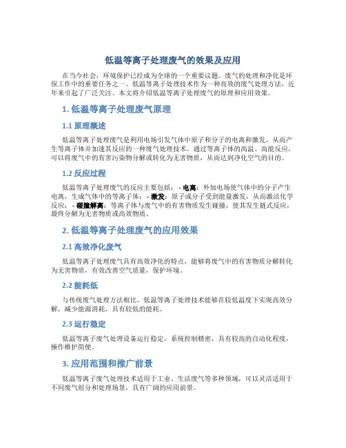 低温等离子处理废气怎么样