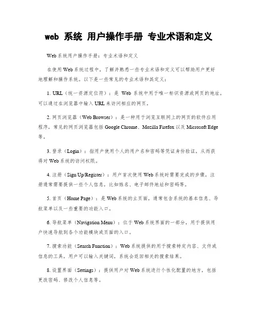 web 系统 用户操作手册 专业术语和定义