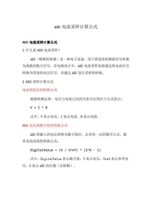 adc电流采样计算公式