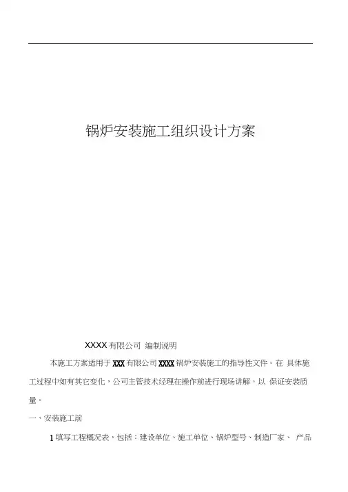 锅炉安装施工组织方案和对策1