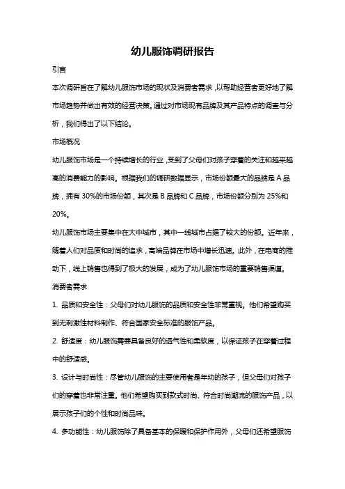 幼儿服饰调研报告