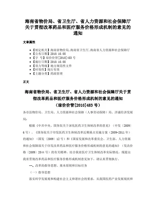 海南省物价局、省卫生厅、省人力资源和社会保障厅关于贯彻改革药品和医疗服务价格形成机制的意见的通知