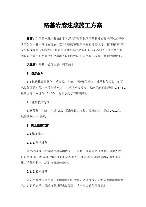 路基岩溶注浆施工方案