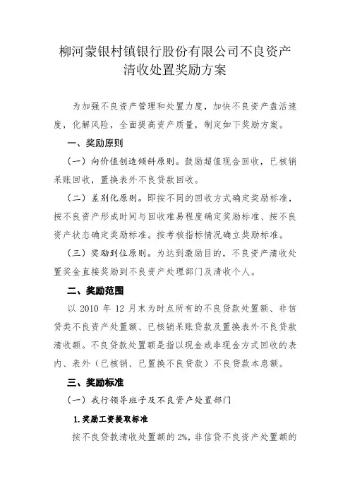 不良资产清收处置奖励方案