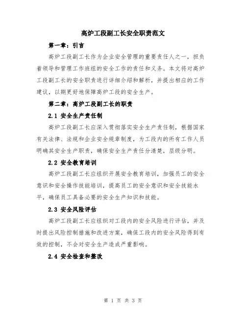 高炉工段副工长安全职责范文