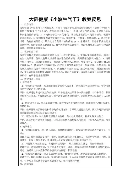 大班健康《小波生气了》教案反思