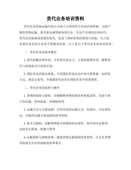 货代业务培训资料