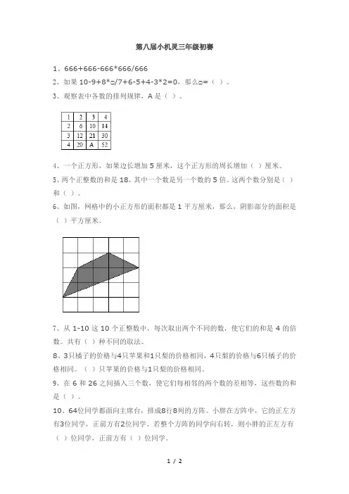第八届小机灵数学竞赛三年级初赛